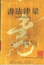 书法浸梁   1990  PDF电子版封面  7534308534  程可达著 