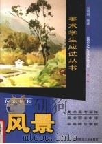 色彩进程  风景   1999  PDF电子版封面  7562120188  刘明明编著 