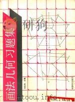 画法几何习题集（1989 PDF版）
