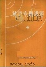 英语专题讲座  4   1980  PDF电子版封面  9209·1  中央广播电视大学汇编 