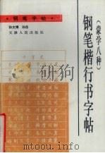 钢笔楷行书字帖  蒙学八种（1989 PDF版）
