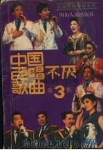 中国百唱不厌歌曲  第3集   1992  PDF电子版封面  7220017774  胡雪城编 