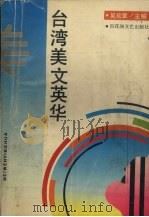 台湾美文英华   1992  PDF电子版封面  7805791740  吴欢章主编；任丽青，张祖健编选 