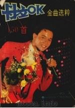 卡拉OK金曲精粹150首   1991  PDF电子版封面  7800358593  宏音编 