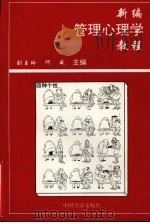 新编管理心理学教程   1994  PDF电子版封面  7501733910  刘玉玲，何威主编 