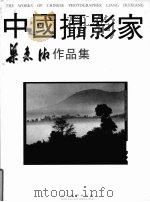 中国摄影家梁惠湘作品集   1999  PDF电子版封面  7102020325  梁惠湘摄影 