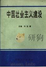 中国社会主义建设   1988  PDF电子版封面  7215001946  牛宝德主编 