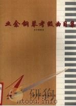 业余钢琴考级曲目集  第一级   1997  PDF电子版封面  7506229560  本书编辑组编 