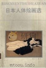 日本人体绘画选   1986  PDF电子版封面    邬永柳编 