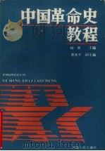 中国革命史教程   1987  PDF电子版封面  721500094X  杨牧主编 