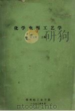 化学电源工艺学   1992  PDF电子版封面    宋文顺主编 