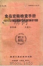食品官能检查手册   1984  PDF电子版封面    彭秋妹，王家仁著 