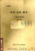 经营、决策、赚钱：搞活企业妙法种种     PDF电子版封面    周集编 