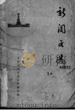 新闻文选   1956  PDF电子版封面    中共郑州市委宣传部选编 