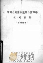 学习《毛泽东选集》第5卷名词解释   1977  PDF电子版封面    中共郑州市委宣传部 