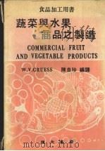 蔬菜与水果商品之制造  修订4版   1985  PDF电子版封面    陈自珍编译 