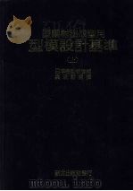 塑胶射出成型用型模设计基准  上  第3版   1984  PDF电子版封面    （日）日本金型工业会编著；吴家驹译 