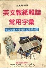 英文报纸杂志常用字汇     PDF电子版封面    方万胜编译 
