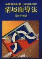 情境领导法     PDF电子版封面    尉滕蛟译 