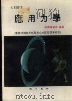 应用力学  修订本   1986  PDF电子版封面    梁燕辉编著 