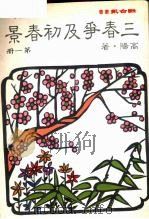三春争及初春景·第1册（1983 PDF版）