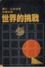 世界的挑战   1987  PDF电子版封面    萨文·史莱坡著；尉腾蛟译 