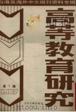 高等教育研究  1  台港及海外中文报刊资料专辑  1987（1987 PDF版）