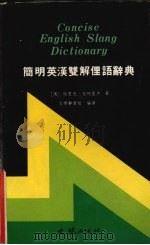 简明英汉双解俚语词典   1987  PDF电子版封面    （英）帕特里杰（Partridge，E.）著；文桥辞书组编译 