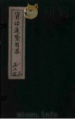 资治通鉴目录  卷13-15   1869  PDF电子版封面    （北宋）司马光 