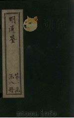 明通鉴  卷1-7（1900 PDF版）