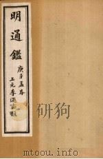 明通鉴  卷50-55（1900 PDF版）