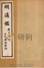 明通鉴  卷56-60（1900 PDF版）