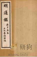 明通鉴  卷61-65（1900 PDF版）
