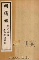 明通鉴  卷66-71（1900 PDF版）