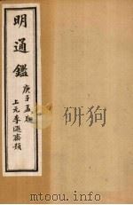 明通鉴  卷86-91   1900  PDF电子版封面    （清）夏燮 