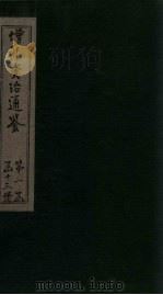 增补资治通鉴  卷4   1895  PDF电子版封面     