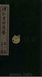 增补资治通鉴  卷5   1895  PDF电子版封面     