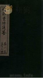 增补资治通鉴  卷6  下（1895 PDF版）