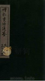 增补资治通鉴  卷8   1895  PDF电子版封面     