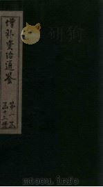 增补资治通鉴  卷9   1895  PDF电子版封面     