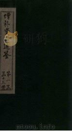 增补资治通鉴  卷10   1895  PDF电子版封面     