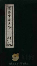 增补资治通鉴  卷13（1895 PDF版）