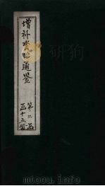 增补资治通鉴  卷14   1895  PDF电子版封面     