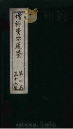 增补资治通鉴  卷16（1895 PDF版）