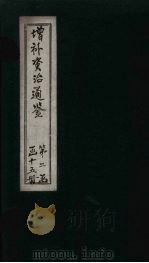 增补资治通鉴  卷17（1895 PDF版）