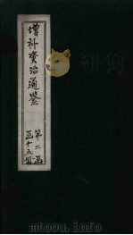 增补资治通鉴  卷18   1895  PDF电子版封面     