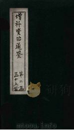 增补资治通鉴  卷19   1895  PDF电子版封面     