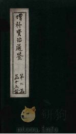 增补资治通鉴  卷20   1895  PDF电子版封面     