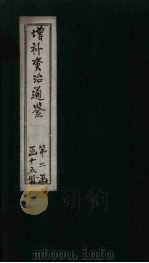 增补资治通鉴  卷21   1895  PDF电子版封面     