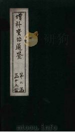 增补资治通鉴  卷22   1895  PDF电子版封面     